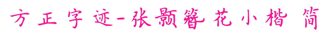 方正字迹-张颢簪花小楷 简预览图片