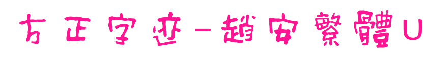 方正字迹-趙安繁體U预览图片