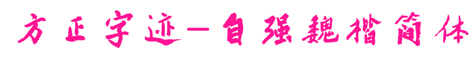 方正字迹-自强魏楷简体