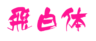 飛白体预览图片