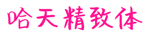 哈天精致体预览图片