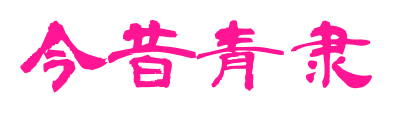 今昔青隶