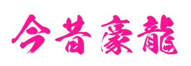 今昔豪龍预览图片