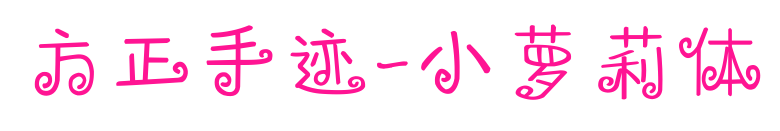 方正手迹-小萝莉体