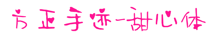方正手迹-甜心体
