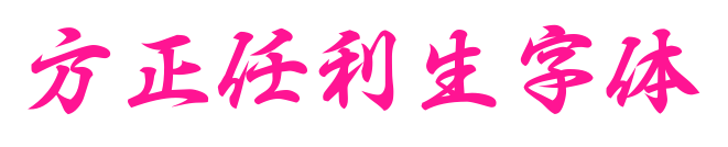 方正任利生字体
