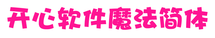 开心软件魔法简体预览图片
