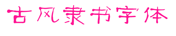 古风隶书字体