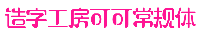 造字工房可可常规体