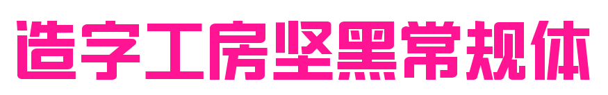 造字工房坚黑常规体