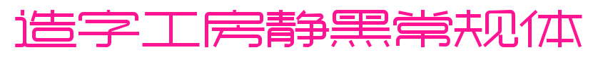 造字工房静黑常规体