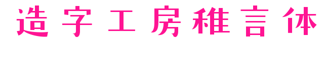 造字工房稚言体预览图片