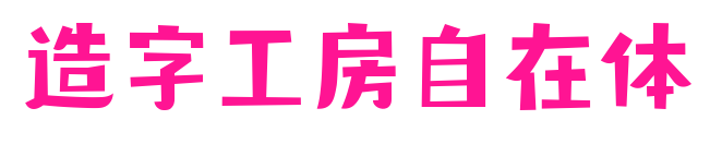造字工房自在体预览图片