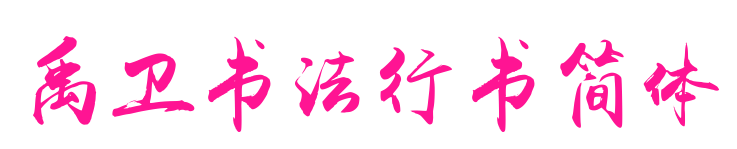 禹卫书法行书简体