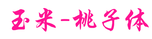 玉米-桃子体预览图片