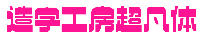 造字工房超凡体预览图片
