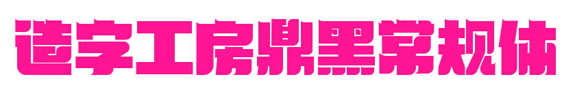 造字工房鼎黑常规体