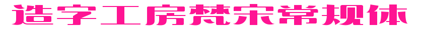 造字工房梵宋常规体预览图片