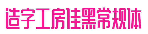 造字工房佳黑常规体预览图片