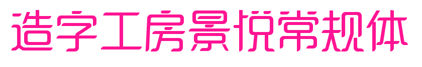造字工房景悦常规体