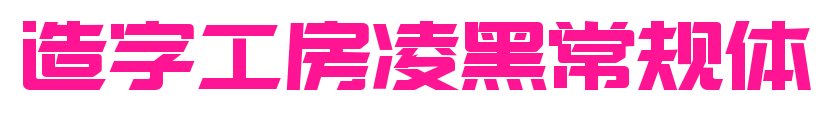 造字工房凌黑常规体预览图片