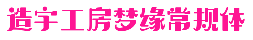 造字工房梦缘常规体预览图片