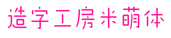 造字工房米萌体