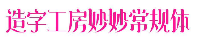 造字工房妙妙常规体预览图片