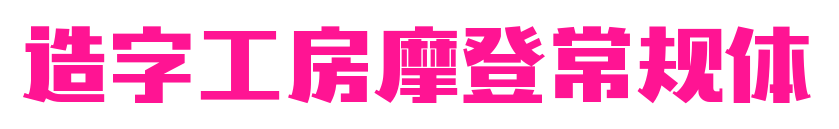 造字工房摩登常规体预览图片