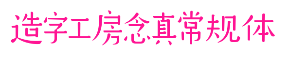 造字工房念真常规体