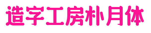 造字工房朴月体预览图片