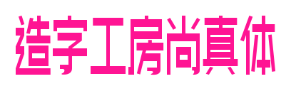 造字工房尚真体