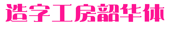 造字工房韶华体预览图片