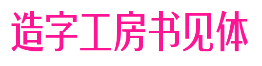 造字工房书见体