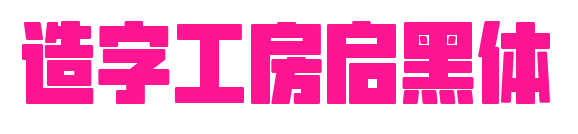 造字工房启黑体