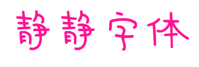 静静字体