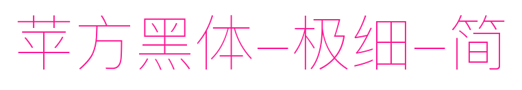 苹方黑体-极细-简预览图片