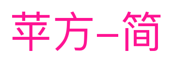 苹方-简预览图片
