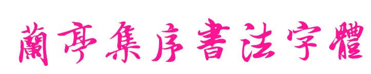 兰亭集序书法字体