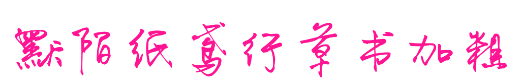 默陌纸鸢行草书加粗