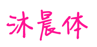 沐晨体