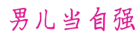 男儿当自强预览图片