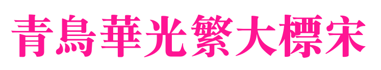青鸟华光繁大标宋