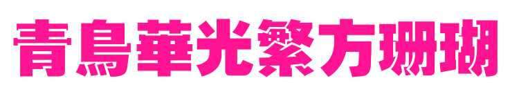 青鸟华光繁方珊瑚预览图片