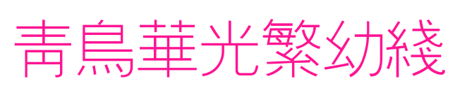 青鸟华光繁幼线