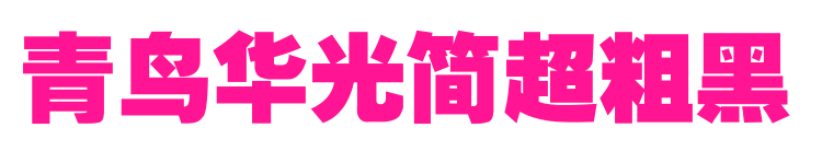 青鸟华光简超粗黑