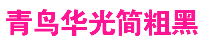 青鸟华光简粗黑预览图片