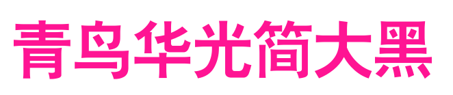 青鸟华光简大黑预览图片