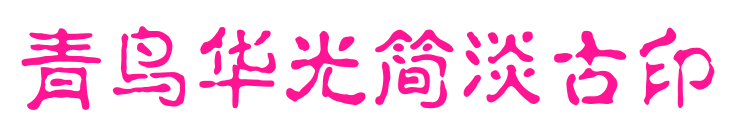 青鸟华光简淡古印