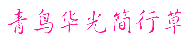 青鸟华光简行草预览图片